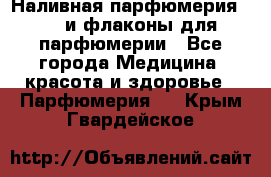 Наливная парфюмерия RENI и флаконы для парфюмерии - Все города Медицина, красота и здоровье » Парфюмерия   . Крым,Гвардейское